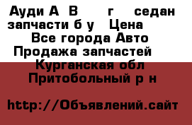 Ауди А4 В5 1995г 1,6седан запчасти б/у › Цена ­ 300 - Все города Авто » Продажа запчастей   . Курганская обл.,Притобольный р-н